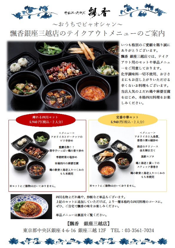 アラカルト ドリンク 銀座三越店 東京の四川料理 飄香 ピャオシャン