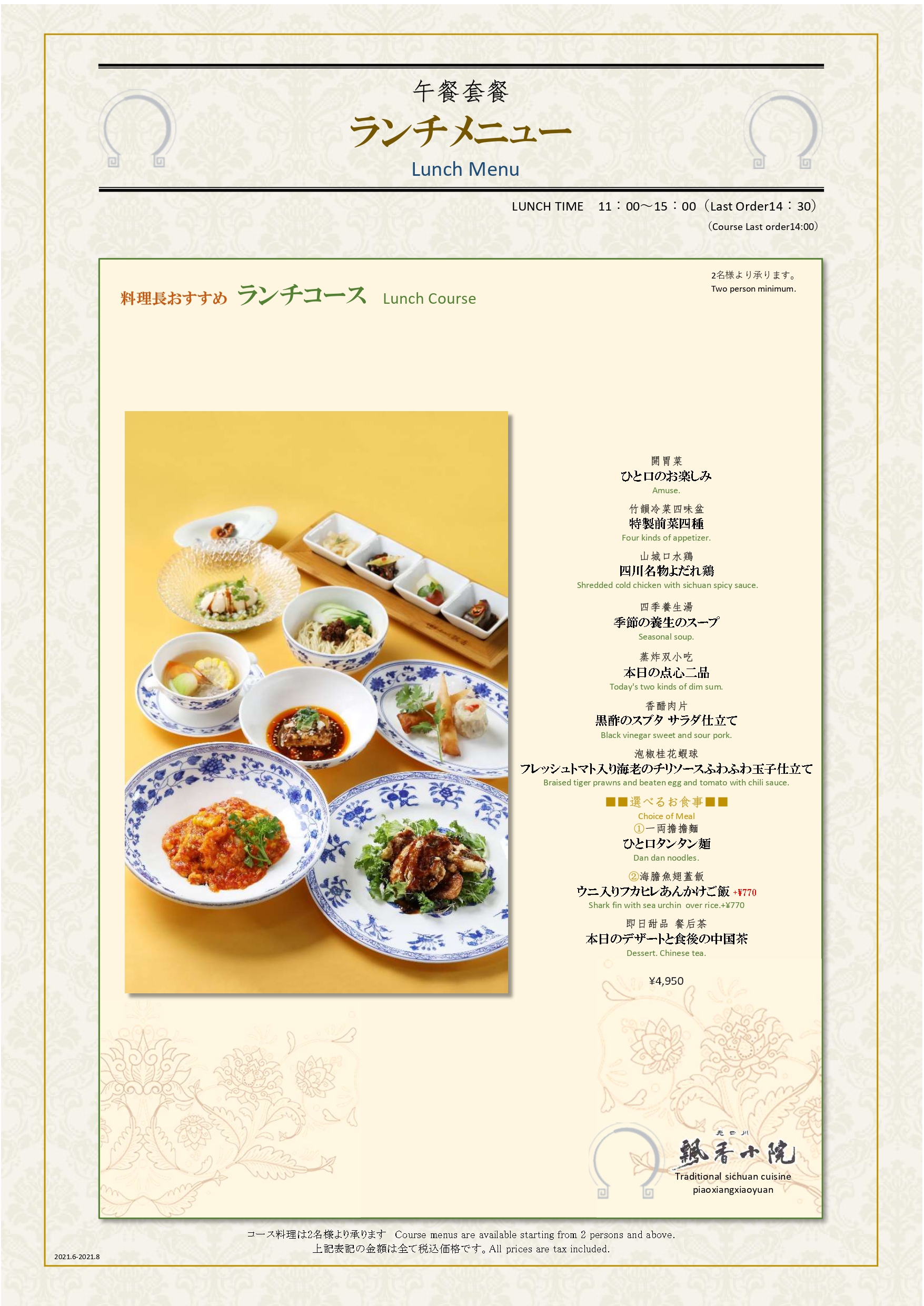 ランチ 六本木ヒルズ店 東京の四川料理 飄香 ピャオシャン